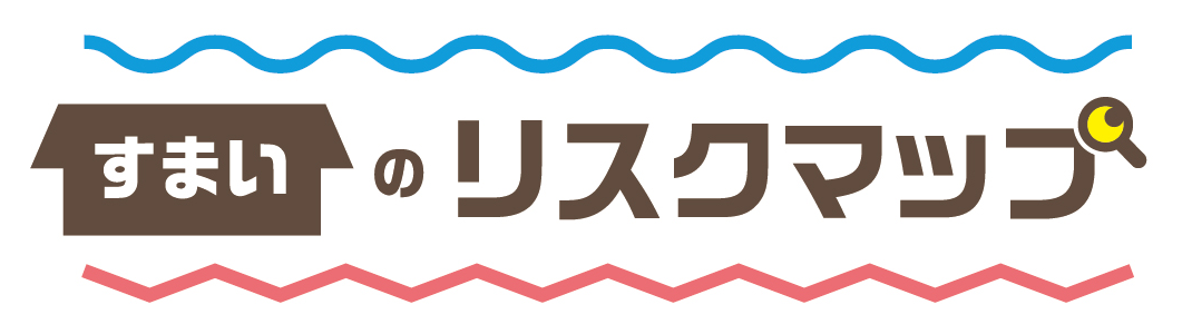 すまいのリスクマップ